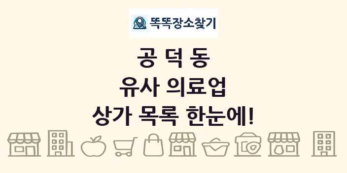 공덕동 유사 의료업 상가 목록 및 정보