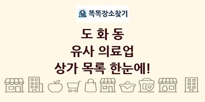 도화동 유사 의료업 상가 목록 및 정보