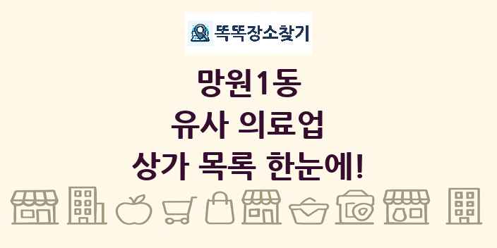 망원1동 유사 의료업 상가 목록 및 정보