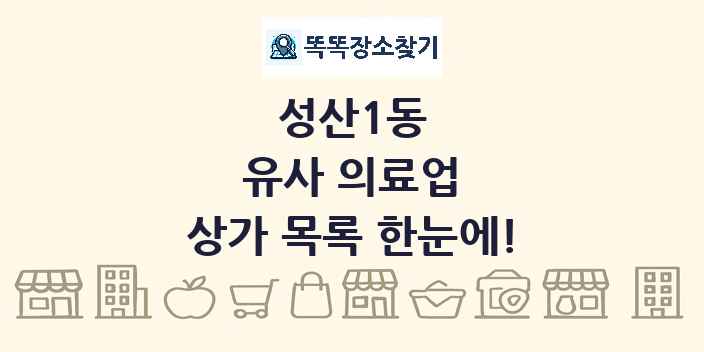 성산1동 유사 의료업 상가 목록 및 정보