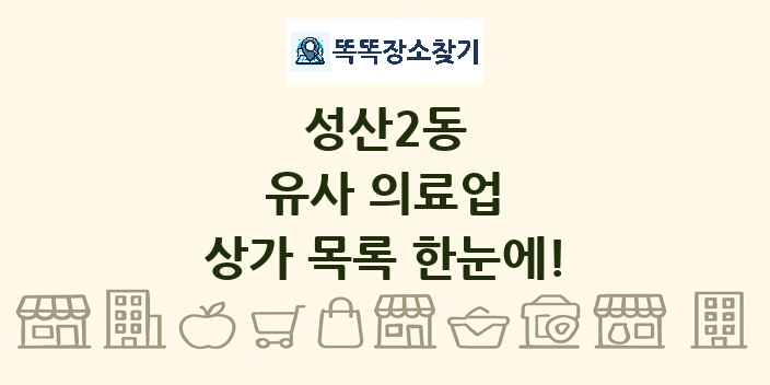 성산2동 유사 의료업 상가 목록 및 정보