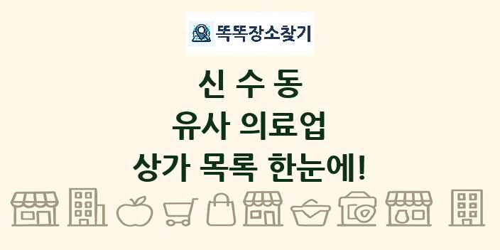 신수동 유사 의료업 상가 목록 및 정보