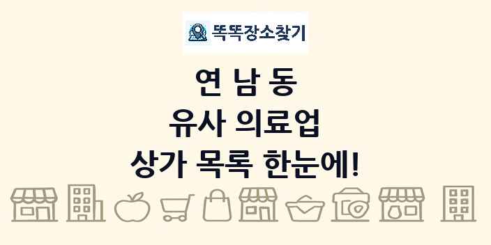 연남동 유사 의료업 상가 목록 및 정보