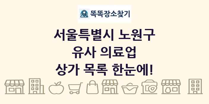 서울특별시 노원구 유사 의료업 상가 목록 및 정보