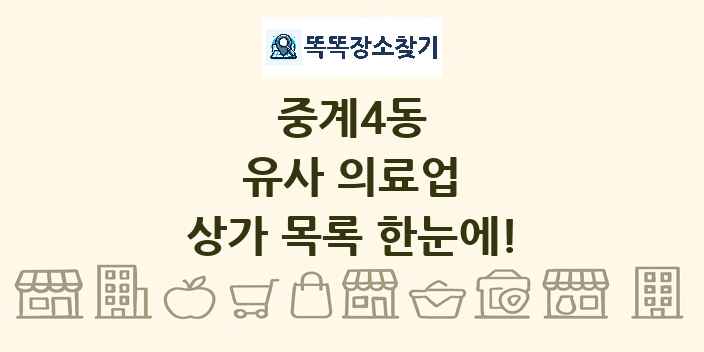 중계4동 유사 의료업 상가 목록 및 정보