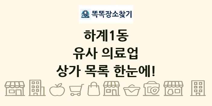 하계1동 유사 의료업 상가 목록 및 정보
