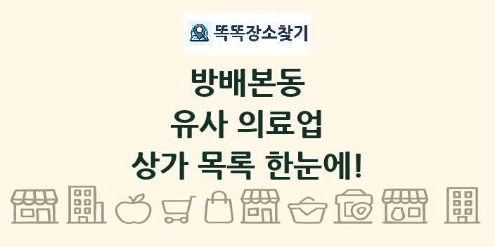 방배본동 유사 의료업 상가 목록 및 정보
