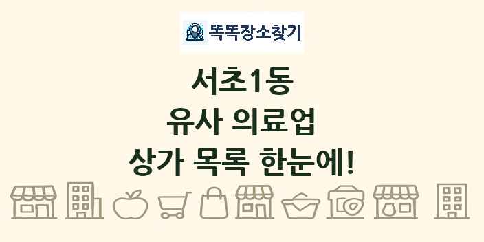 서초1동 유사 의료업 상가 목록 및 정보