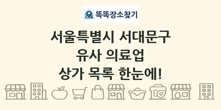 서울특별시 서대문구 유사 의료업 상가 목록 및 정보