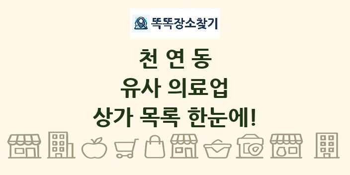 천연동 유사 의료업 상가 목록 및 정보