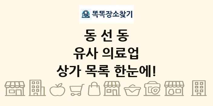 동선동 유사 의료업 상가 목록 및 정보