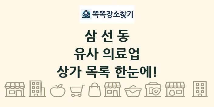 삼선동 유사 의료업 상가 목록 및 정보
