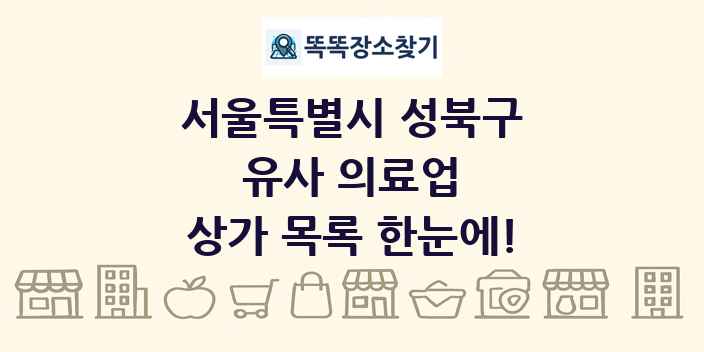서울특별시 성북구 유사 의료업 상가 목록 및 정보