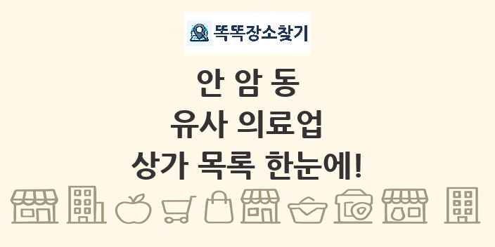 안암동 유사 의료업 상가 목록 및 정보