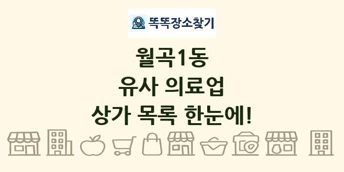 월곡1동 유사 의료업 상가 목록 및 정보