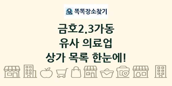 금호2.3가동 유사 의료업 상가 목록 및 정보