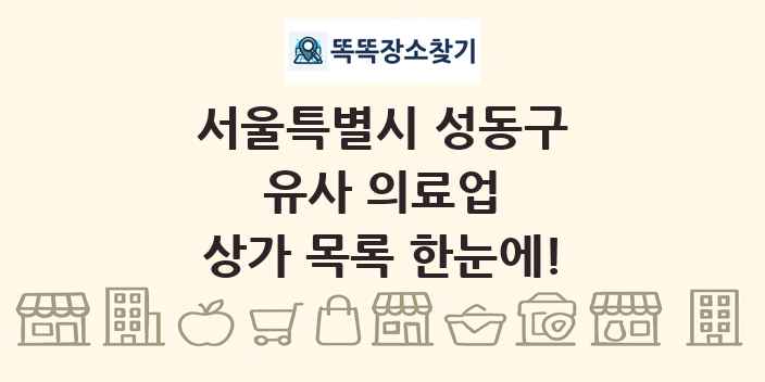 서울특별시 성동구 유사 의료업 상가 목록 및 정보