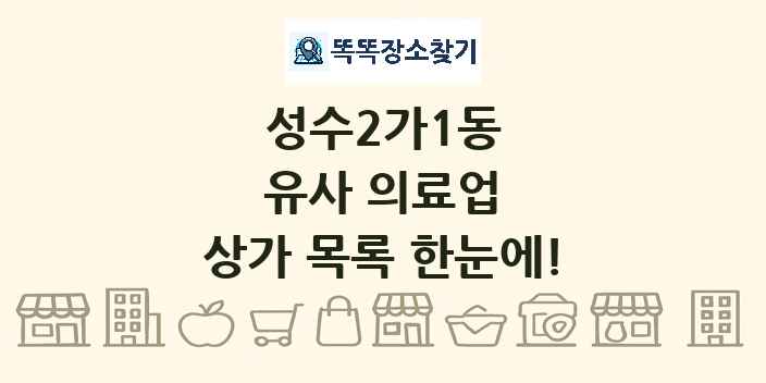 성수2가1동 유사 의료업 상가 목록 및 정보