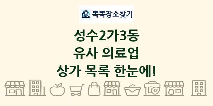 성수2가3동 유사 의료업 상가 목록 및 정보
