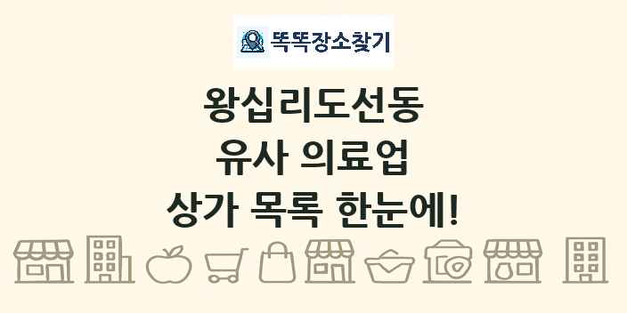 왕십리도선동 유사 의료업 상가 목록 및 정보