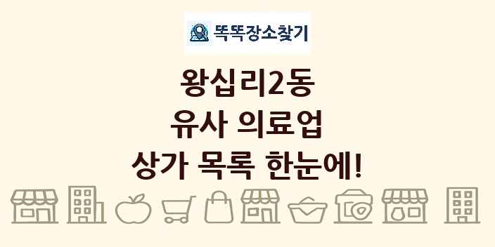 왕십리2동 유사 의료업 상가 목록 및 정보
