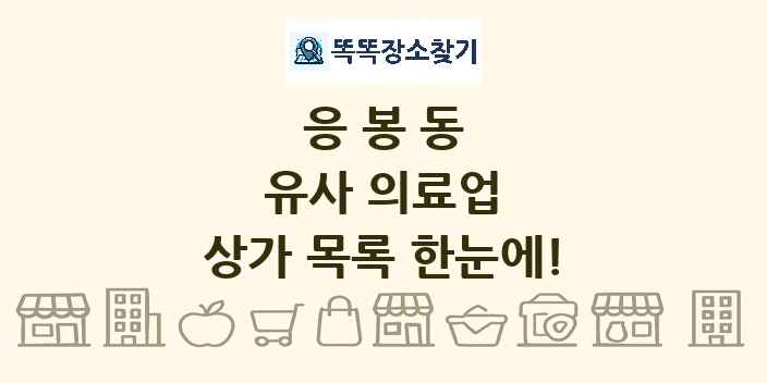 응봉동 유사 의료업 상가 목록 및 정보