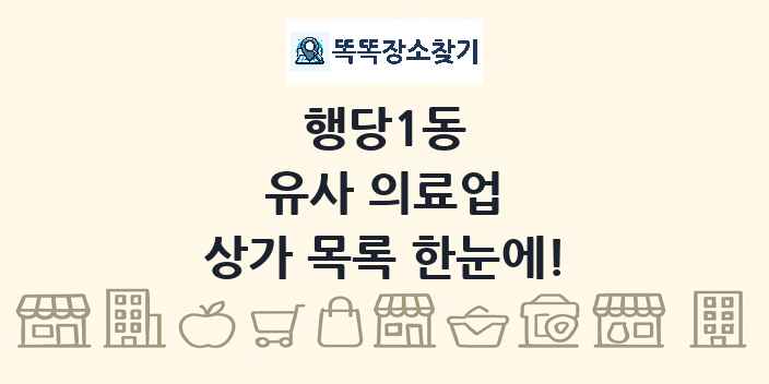 행당1동 유사 의료업 상가 목록 및 정보