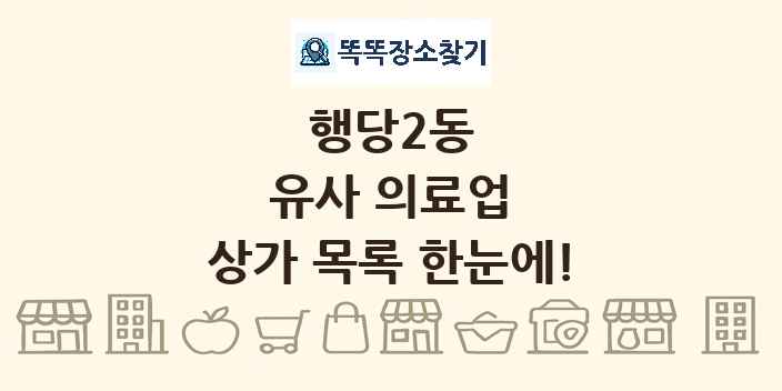 행당2동 유사 의료업 상가 목록 및 정보