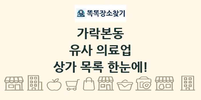 가락본동 유사 의료업 상가 목록 및 정보
