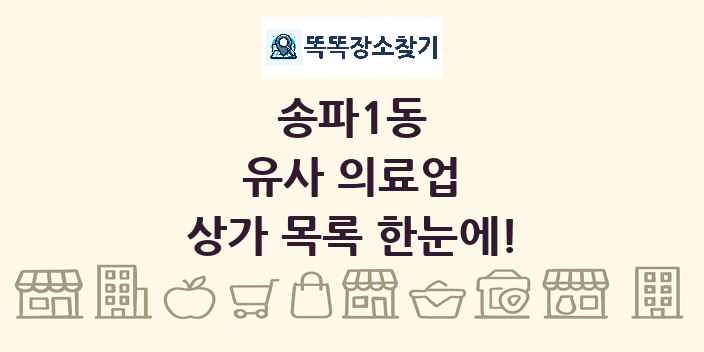송파1동 유사 의료업 상가 목록 및 정보