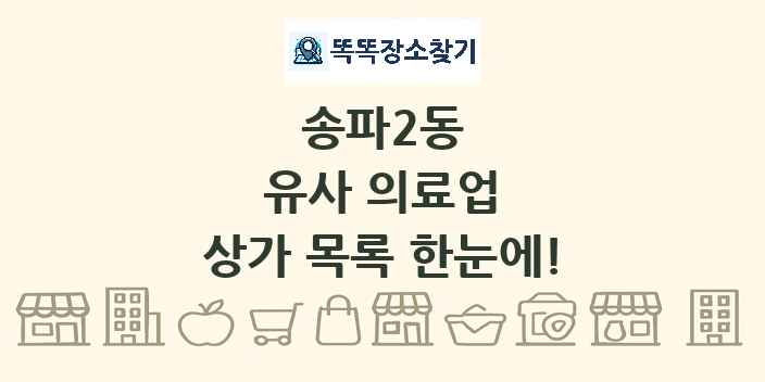 송파2동 유사 의료업 상가 목록 및 정보