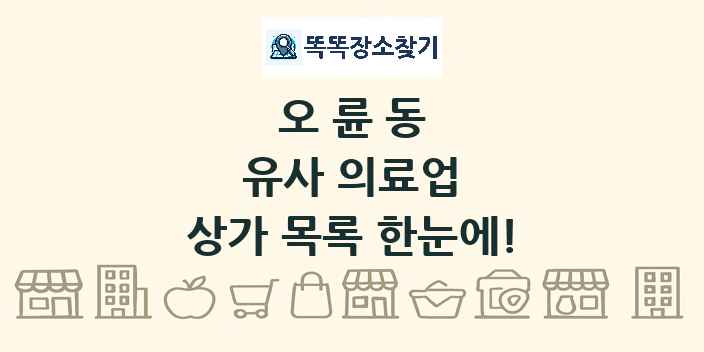 오륜동 유사 의료업 상가 목록 및 정보