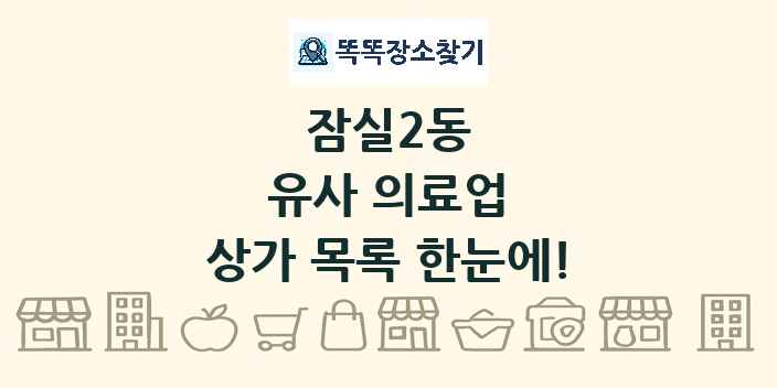 잠실2동 유사 의료업 상가 목록 및 정보