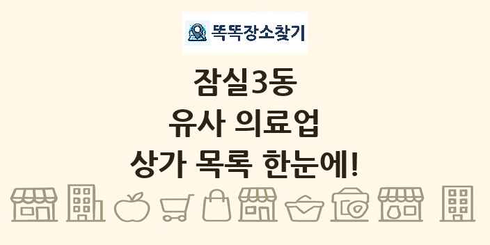 잠실3동 유사 의료업 상가 목록 및 정보