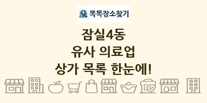 잠실4동 유사 의료업 상가 목록 및 정보