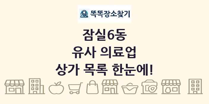 잠실6동 유사 의료업 상가 목록 및 정보