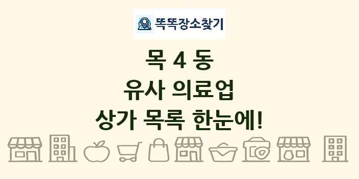 목4동 유사 의료업 상가 목록 및 정보