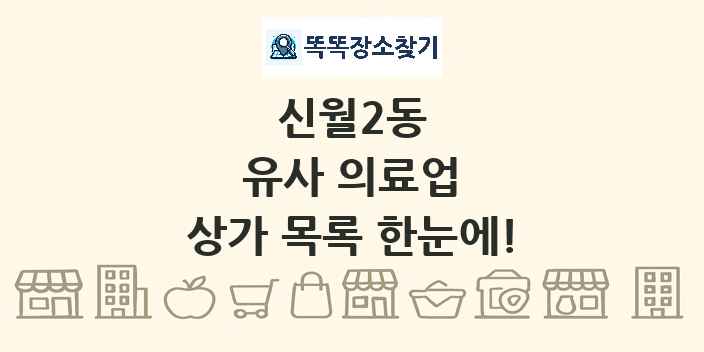신월2동 유사 의료업 상가 목록 및 정보