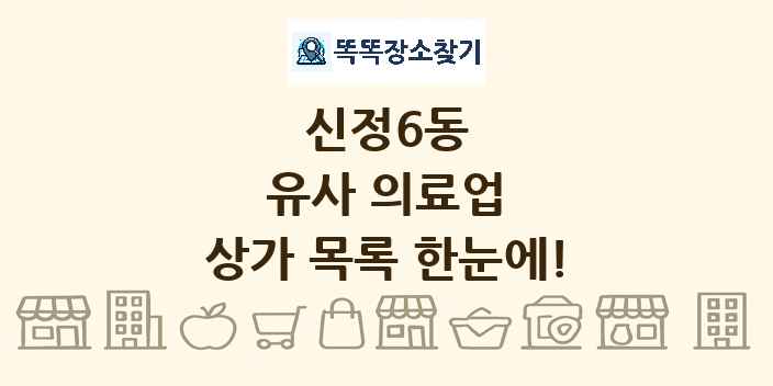 신정6동 유사 의료업 상가 목록 및 정보