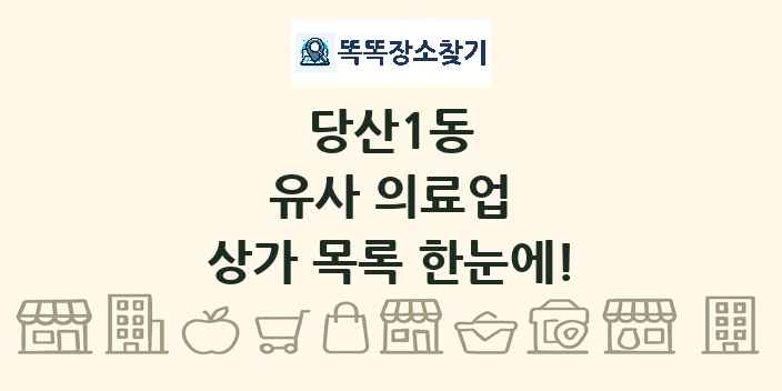 당산1동 유사 의료업 상가 목록 및 정보