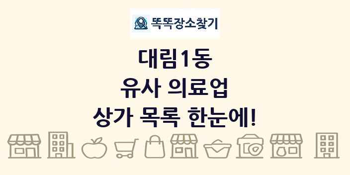 대림1동 유사 의료업 상가 목록 및 정보