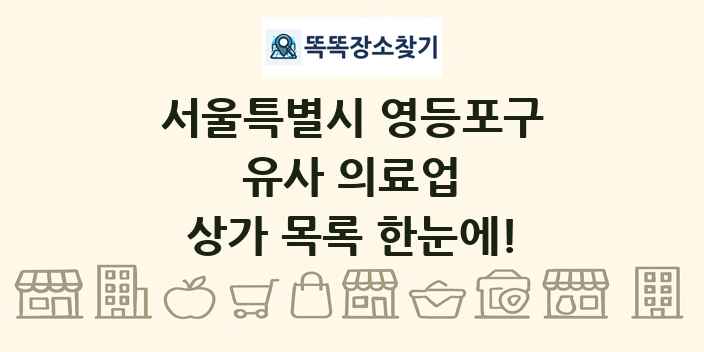 서울특별시 영등포구 유사 의료업 상가 목록 및 정보