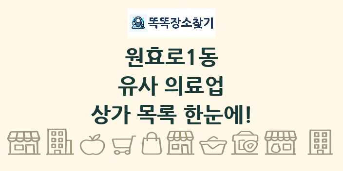 원효로1동 유사 의료업 상가 목록 및 정보