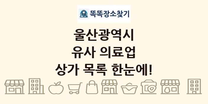 울산광역시 유사 의료업 상가 목록 및 정보