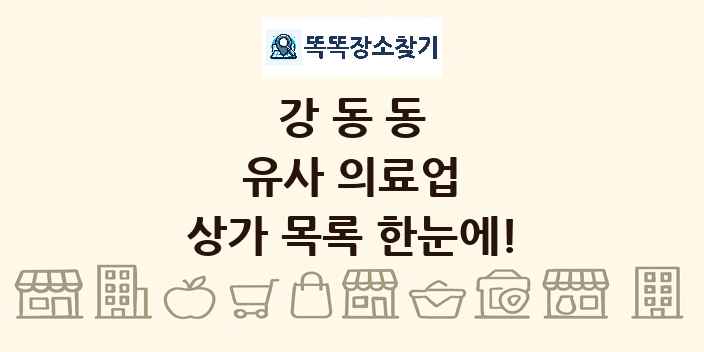 강동동 유사 의료업 상가 목록 및 정보