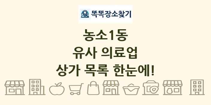 농소1동 유사 의료업 상가 목록 및 정보