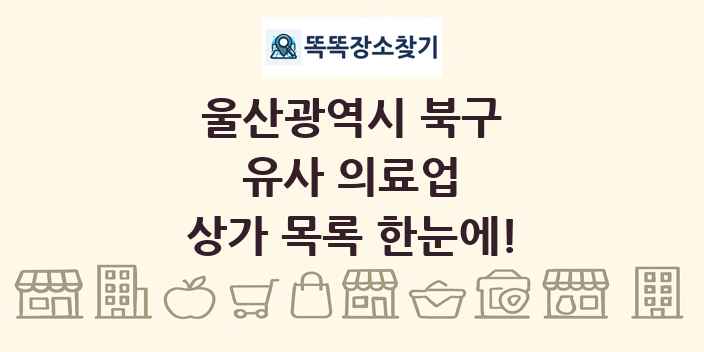 울산광역시 북구 유사 의료업 상가 목록 및 정보