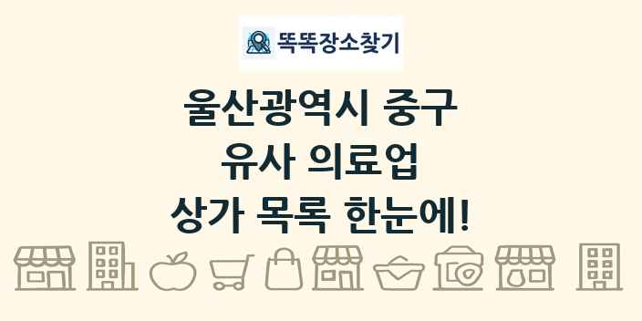 울산광역시 중구 유사 의료업 상가 목록 및 정보