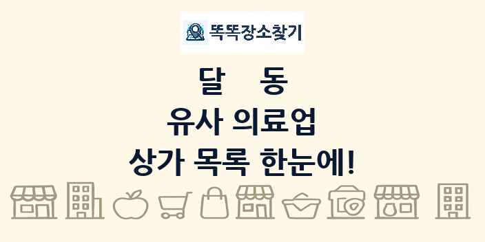 달동 유사 의료업 상가 목록 및 정보