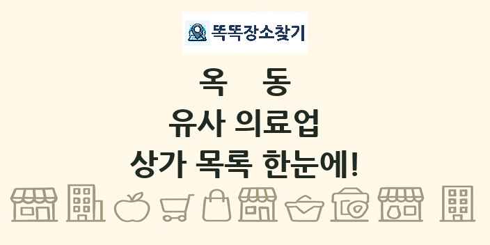 옥동 유사 의료업 상가 목록 및 정보